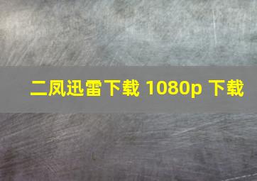 二凤迅雷下载 1080p 下载